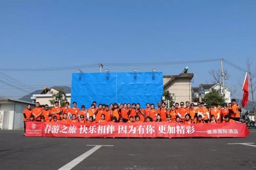 徽源國際酒店組織員工春游活動